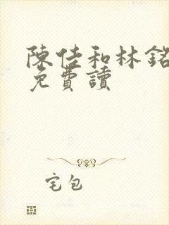 陈佳和林铭小说免费读