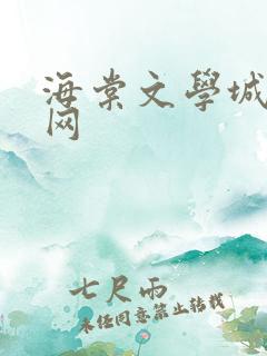 海棠文学城小说网