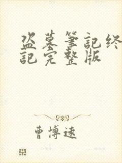 盗墓笔记终极笔记完整版