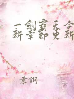 一剑霸天今天最新章节更新