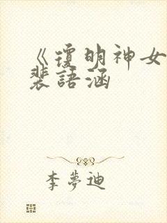 《琼明神女录》裴语涵