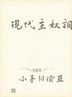 现代主奴调教文