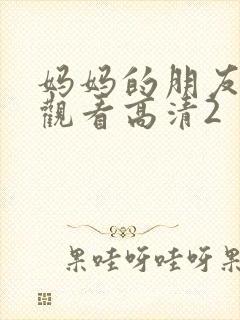 妈妈的朋友在线观看高清2