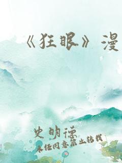 《狂眼》漫画