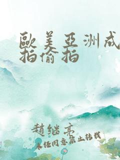 欧美亚洲成人自拍偷拍