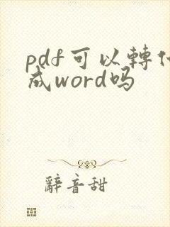 pdf可以转化成word吗