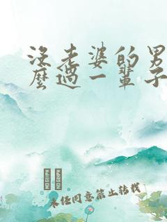 没老婆的男人怎么过一辈子