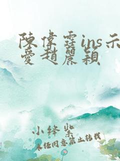 陈伟霆ins示爱赵丽颖