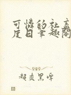 可怜的社畜 东度日笔趣阁