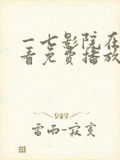 一七影院在线观看免费播放电视剧