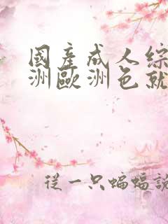 国产成人综合亚洲欧洲色就色