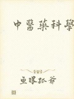 中医药科学杂志