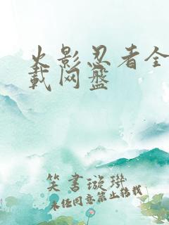 火影忍者全集下载网盘