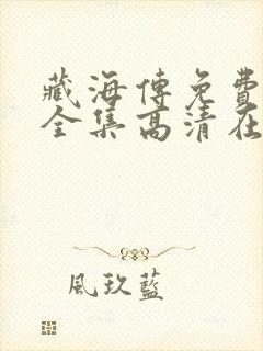 藏海传免费观看全集高清在线播放
