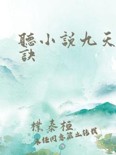 听小说九天斩神诀