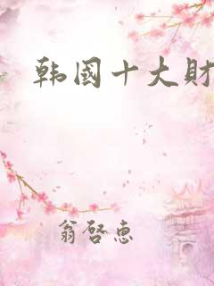 韩国十大财阀