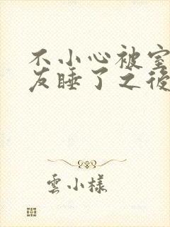 不小心被室友男友睡了之后小说全文