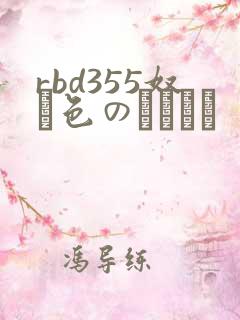 rbd355奴隷色のステージ