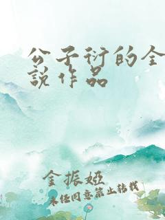 公子衍的全部小说作品