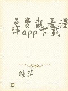 免费观看漫画软件app下载