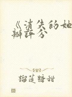 《消失的她》豆瓣评分