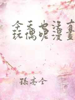 今天也没有变成玩偶呢漫画免费下拉式