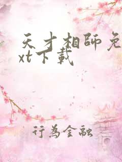 天才相师免费txt下载