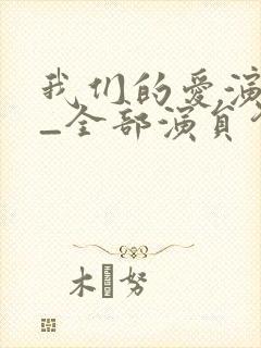 我们的爱演员表_全部演员介绍