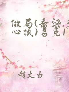 做局(乔梁,叶心仪)易克1