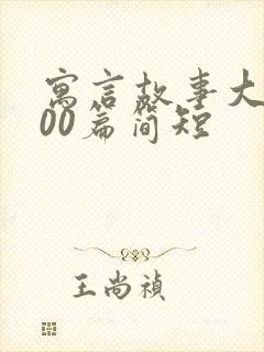 寓言故事大全100篇简短
