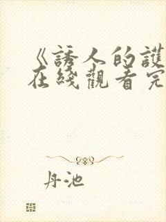 《诱人的护士》在线观看完整版