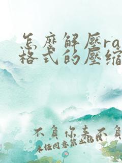 怎么解压rar格式的压缩包