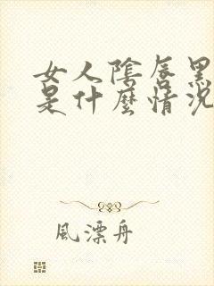 女人阴唇黑黑的是什么情况