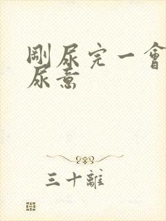 刚尿完一会就有尿意