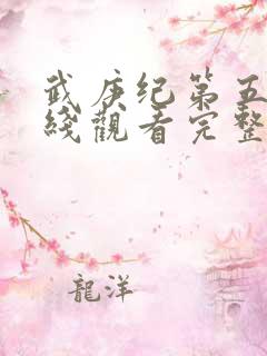 武庚纪第五季在线观看完整版高清