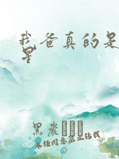 我爸真的是大明星