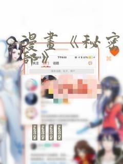 漫画《秘密俱乐部》：结局+番外