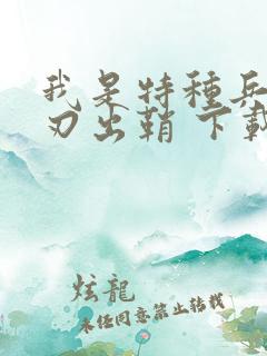 我是特种兵之利刃出鞘 下载