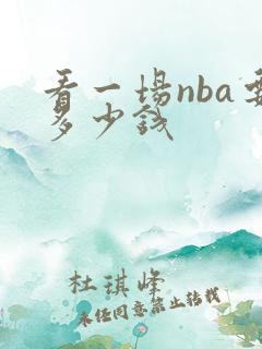 看一场nba要多少钱