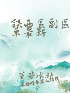 铁西区副区长名单最新