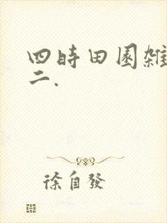 四时田园杂兴其二.
