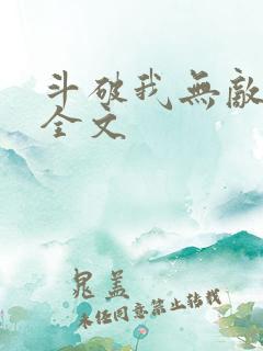 斗破我无敌免费全文