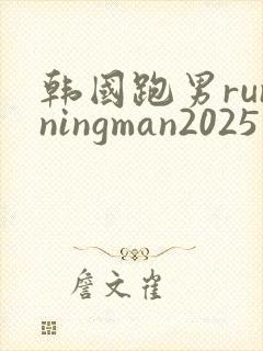 韩国跑男runningman2025