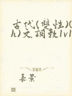 古代(双性)(h)文调教1v1