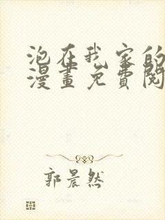泡在我家的辣妹漫画免费阅读下拉式漫画