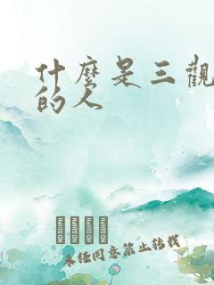 什么是三观不合的人
