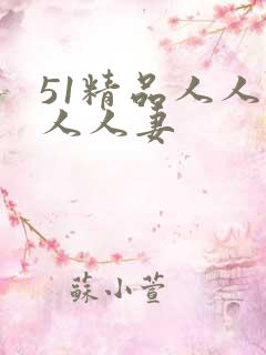51精品人人搡人人妻