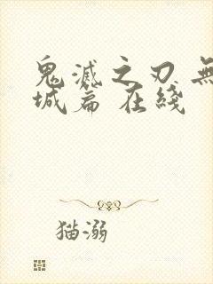 鬼灭之刃 无限城篇 在线