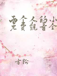 两个人的小森林免费观看全集高清完整版