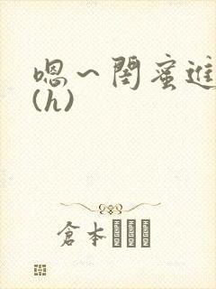 嗯～闺蜜进去了(h)
